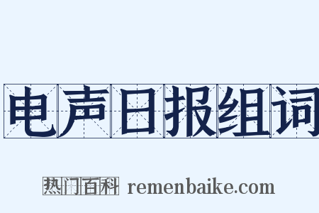 电声日报组词是什么意思的图片
